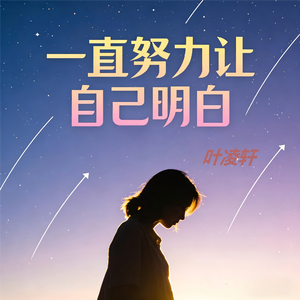 一直努力让自己明白