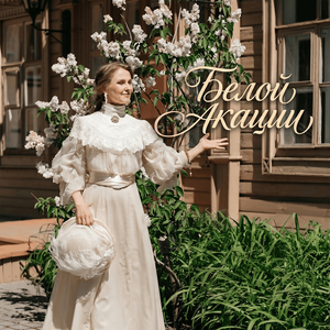 Белой акации