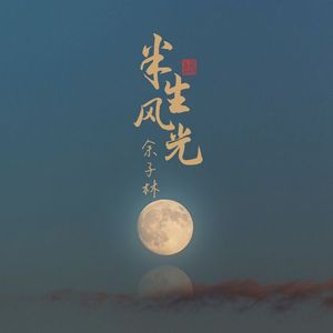半生风光 (完整版)