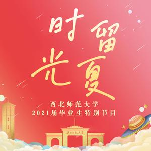时光·留夏（西北师范大学2021年毕业季主题曲）