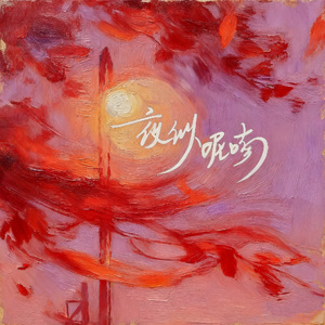 夜似呢喃