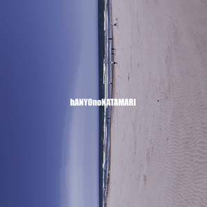 hANYOnoKATAMARI