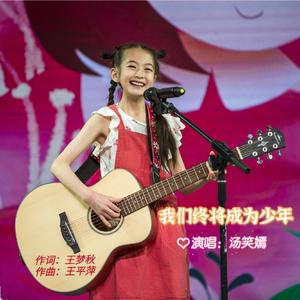 我们终将成为少年