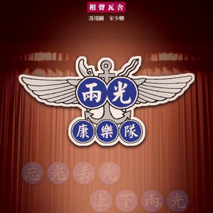 段子四：国军艺工队人人身怀绝技，宋少卿服役时只好自觅厢房偷练功，岂料这小小的神秘空间竟专门吸纳奇人奇事，到底他在里面遇见了谁呢？