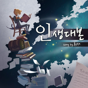 인생 대본