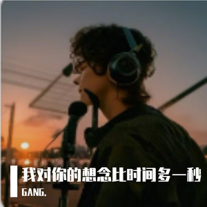 我对你的想念比时间多一秒