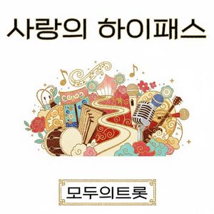 사랑의 하이패스