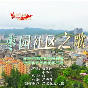 枣园社区之歌