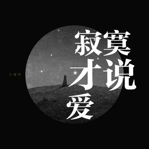 寂寞才说爱（女生版）