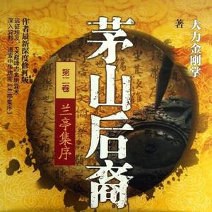 茅山后裔第2部兰亭集序_074