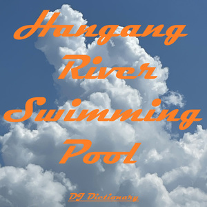 한강수영장 (Hangang River Swimming Pool)