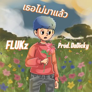 เธอไม่มาแล้ว