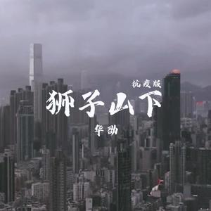 狮子山下（同心抗疫版）