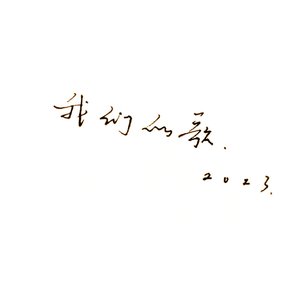 我们的歌(属于你我的歌)