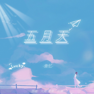 五月天（火鸡版）