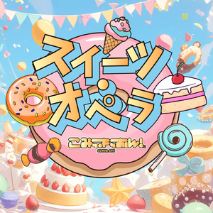 スイーツ・オペラ