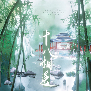 十八相送