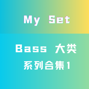 Bass（大类）混音