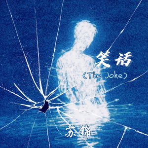 笑话(The Joke)
