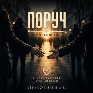 ПОРУЧ