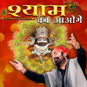 श्याम कब आओगे