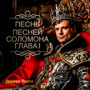 КРАСАВИЦА Песнь Песней 1:16,17 (HANDSOME)