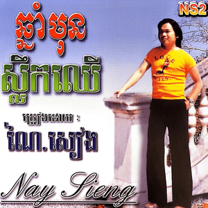 ដៃសមុទ្រត្រពាំងរូង ច្រៀងដោយ រីណា