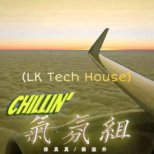 徐真真、杨溢升 - 气氛组(LK Tech House)