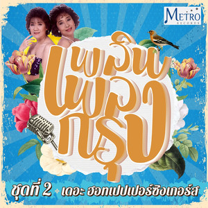 หรือว่าฉันรักเธอ