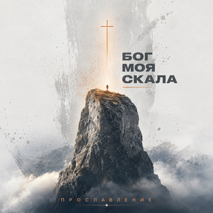Бог моя скала