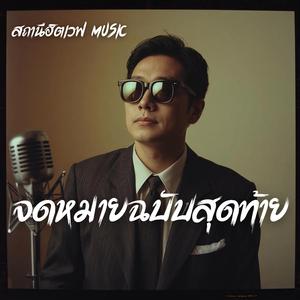 จดหมายฉบับสุดท้าย (Slow Blues Version)
