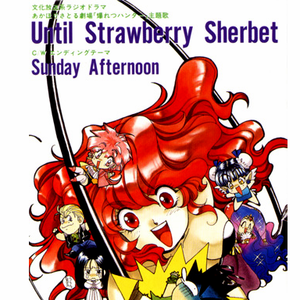 Until Strawberry Sherbet(オリジナル・カラオケ)
