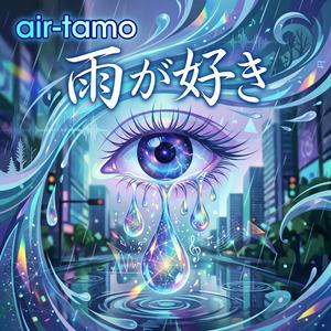 雨が好き