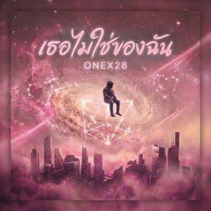 เธอไม่ใช่ของฉัน