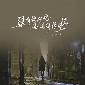 没有你我也会过得很好