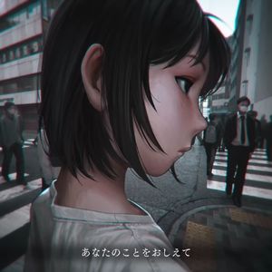 あなたのことをおしえて/告诉我关于你的一切(Cover)