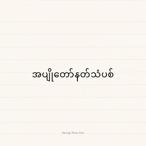 အပျိုတော်နတ်သံပစ်