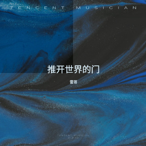 推开世界的门