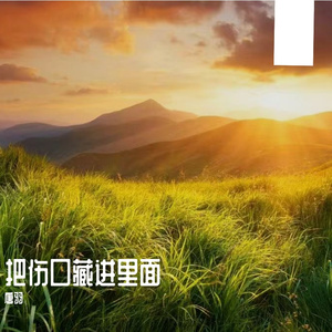 不等就别遗憾
