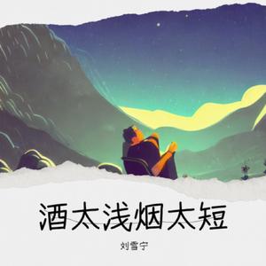 酒太浅烟太短