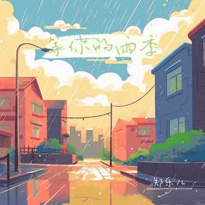 等你的雨季（DJ弹鼓版）溺水版