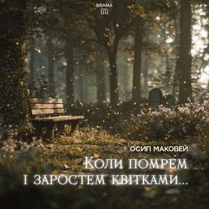 Коли помрем і заростем квітками… (Осип Маковей)