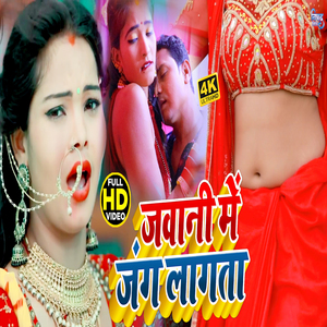 Hamre Chadhli Jawaniya Me Sakhi Jang Lagata