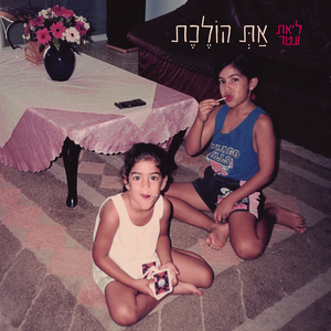 את הולכת