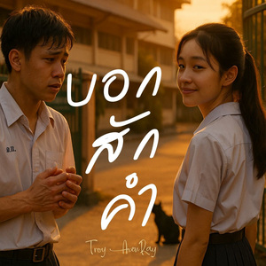 บอกสักคำ