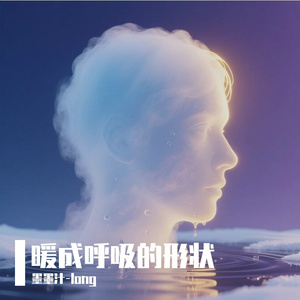 暖成呼吸的形状