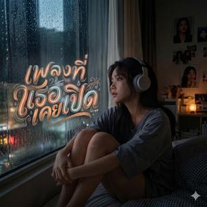 คำลาในใจ