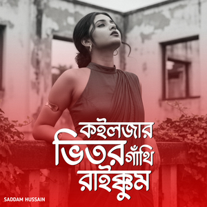 কইলজার ভিতর গাঁথি রাইক্কুম তোঁয়ারে