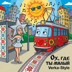 Ох где ты милый