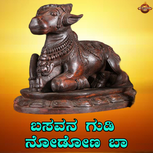 Basavana Gudi Nodona Baa